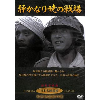 【DVD】静かなり暁の戦場