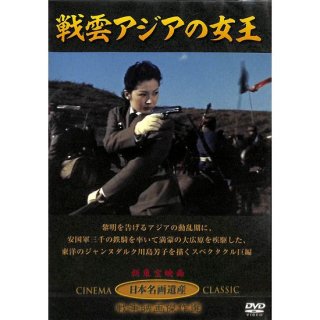 【DVD】戦雲アジアの女王