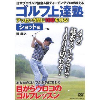 【DVD】ゴルフ上達塾　アッという間に100を切る！　ショット編