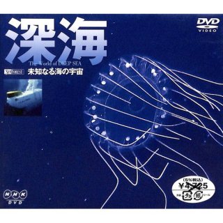 【DVD】深海　未知なる海の宇宙