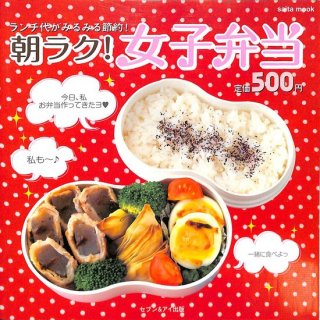 【50％OFF】朝ラク！女子弁当
