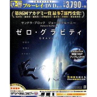 【blu-ray】ゼロ・グラビティ ブルーレイ&DVDセット2枚組　(初回限定生産)