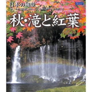 【blu-ray】日本の風景　秋・滝と紅葉