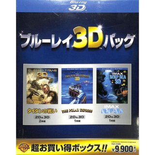 【<s> 参考価格10083円</s>】【blu-ray】ブルーレイ3Dパック 「タイタンの戦い2D＆3D2枚組」「ポーラー・エクスプレス2D＆3D1枚組」「IMAXディープ・シー2D＆3D1枚組」