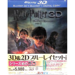 【<s> 参考価格6090円</s>】【blu-ray】ハリー・ポッターと死の秘宝 PART2 3D & 2D ブルーレイセット（3枚組）