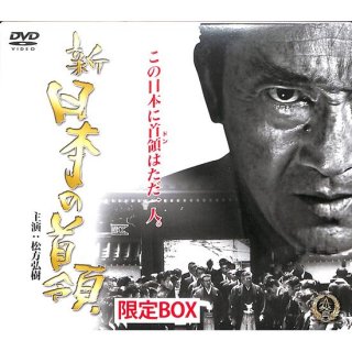 【<s> 参考価格9900円</s>】【DVD】新・日本の首領　限定BOX