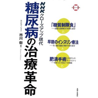 【50％OFF】NHKクローズアップ現代　糖尿病の治療革命