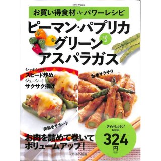 【50％OFF】お買い得食材deパワーレシピ　vol.3 ピーマン・パプリカ　グリーンアスパラガス