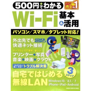 【50％OFF】500円でわかるWi-Fi基本&活用
