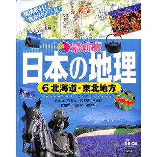 【50％OFF】最新版日本の地理�北海道・東北地方
