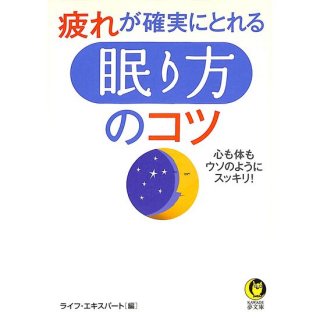 【50％OFF】疲れが確実にとれる「眠り方」のコツ