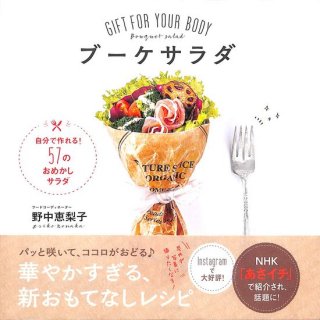 【50％OFF】ブーケサラダ　ＧＩＦT　FOR　YOUR　BODY