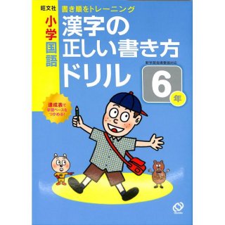 【50％OFF】小学国語　漢字の正しい書き方ドリル ６年