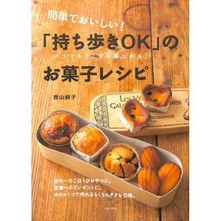 【50％OFF】簡単でおいしい！「持ち歩きＯＫ」のお菓子レシピ