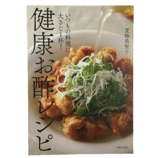 【50%OFF】健康お酢レシピ