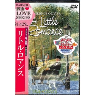 【<s>参考価格1,572円</s>】【DVD】リトル・ロマンス