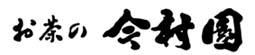 八女茶専門店 お茶の今村園-