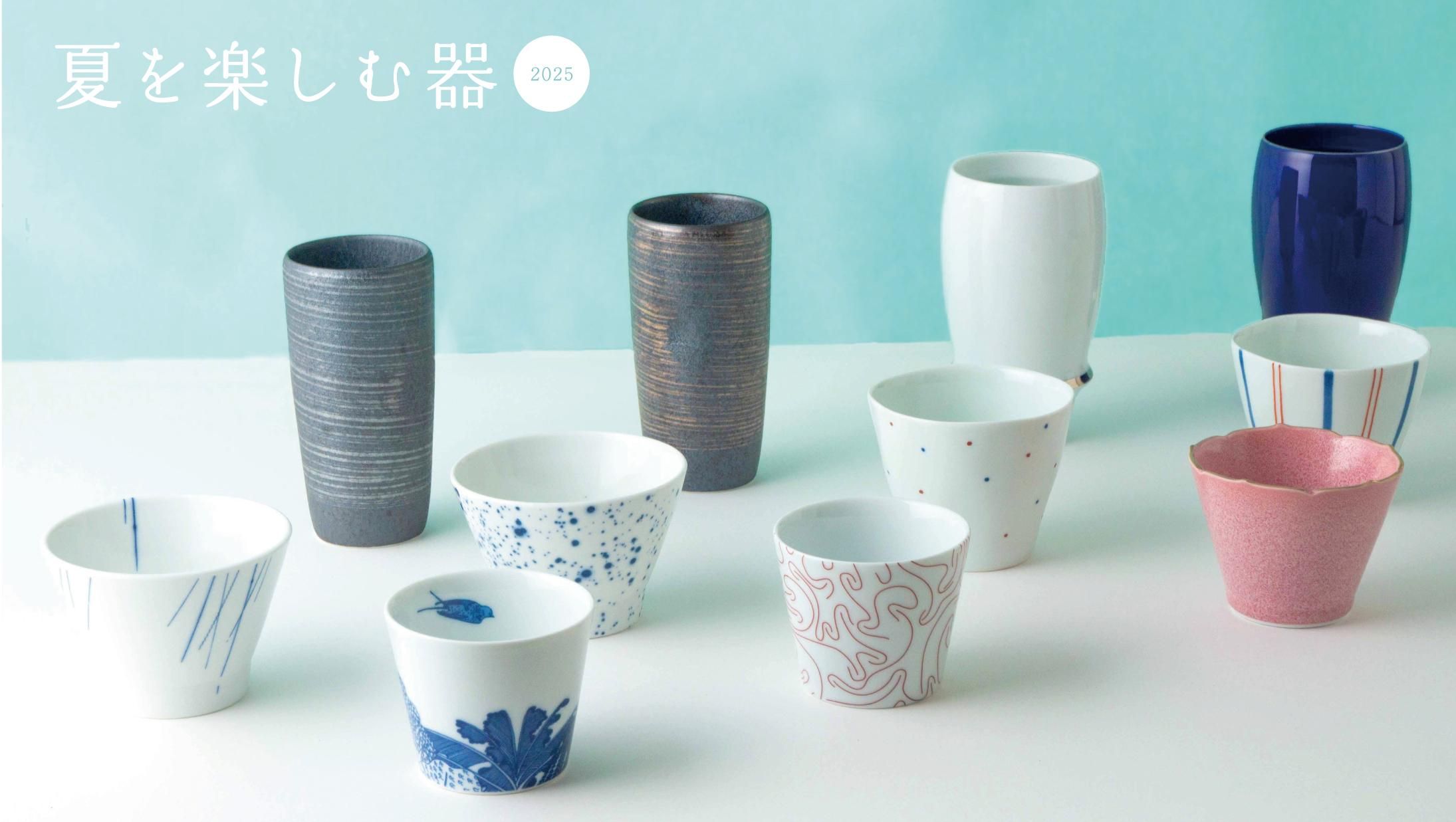 陶器、有田 特集/夏を楽しむ器 - 有田焼・波佐見焼の通販｜シンプルでモダン