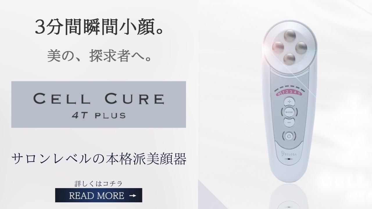 セルキュア４TPLUS - ベレガオンラインショップ