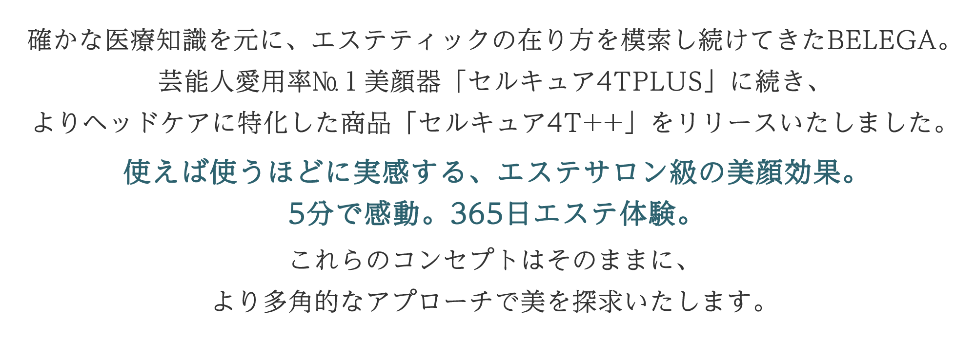 セルキュア4T++(プラスプラス) - BELEGA ONLINE SHOP セルキュア4T++(プラスプラス) - BELEGA ONLINE SHOP