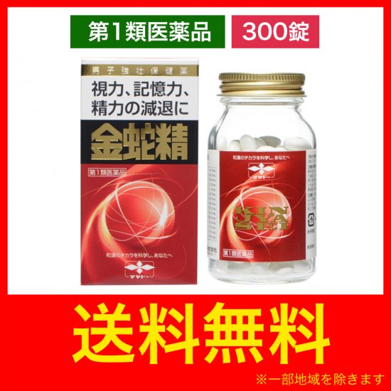 【27%OFF】金蛇精(糖衣錠) 300錠 性機能改善薬 精力剤 性欲剤 【第