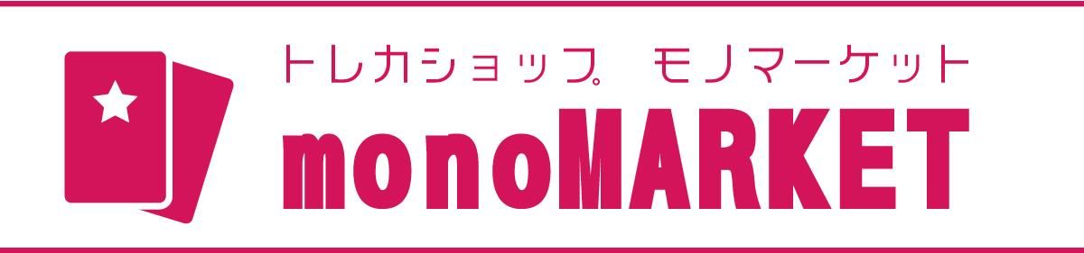 トレカショップ　モノマーケット