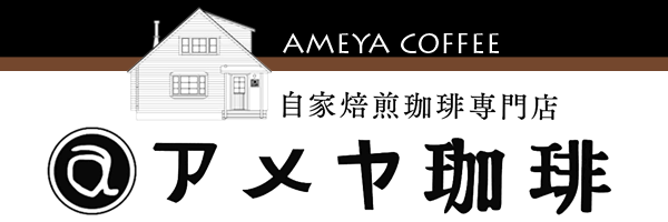 アメヤ珈琲ウェブストア