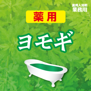 入浴剤｜五洲薬品株式会社