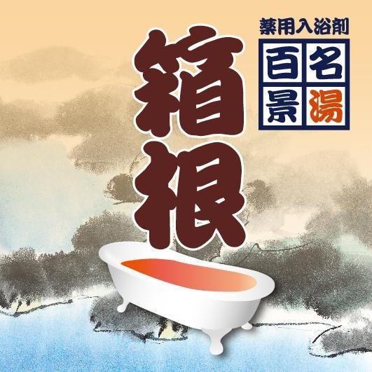 新品未使用　湯の花　箱根大涌谷　入浴剤　３箱 楽天市場】箱根大涌谷 湯の花の通販