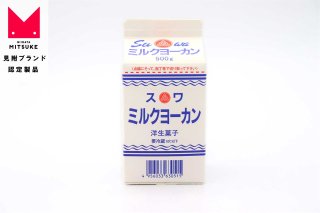 ミルクヨーカン 500g【エコ包装】