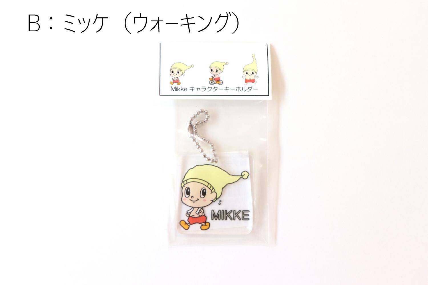 （ミミ専用）キャラクター キーホルダー ミッケキーホルダー - どまいち 新潟ど真ん中市場｜新潟県見附市