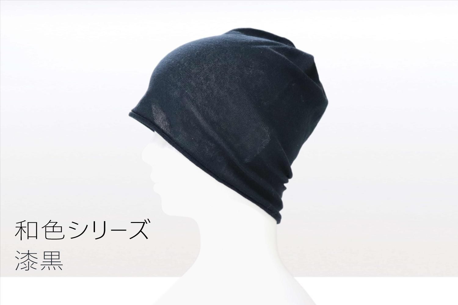 こころが軽くなるニット帽子 和色シリーズ 漆黒 常温 どまいち 新潟ど真ん中市場 こころが軽くなるニット帽子 和色シリーズ 漆黒 常温 どまいち 新潟ど真ん中市場