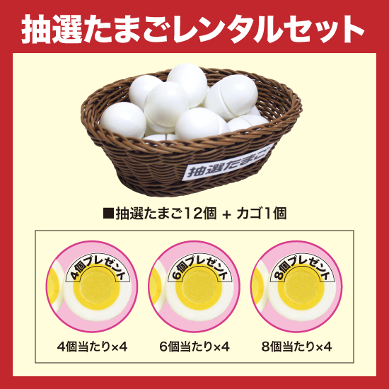 抽選たまごレンタルセット - 詰め放題ショップ|集客するなら「詰め