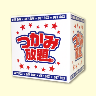 詰め放題ショップ|集客するなら「詰め放題」がNo.1! 詰め放題ショップ|集客するなら「詰め放題」がNo.1!