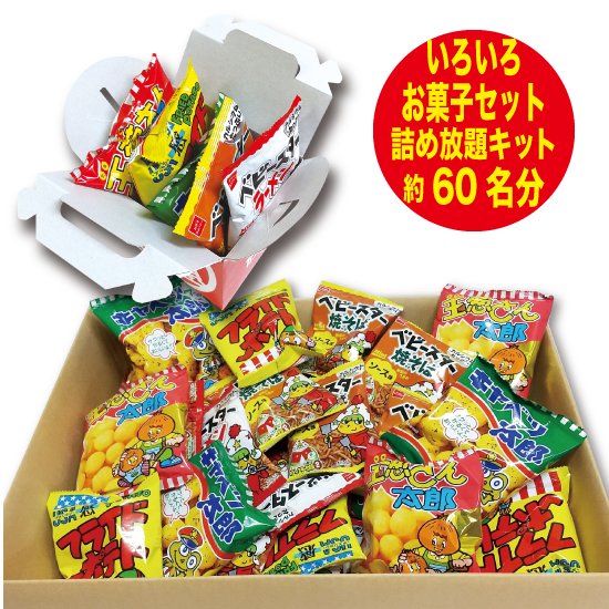 いろいろお菓子 詰め放題キット(約60名分)※紅白詰め放題BOX 対応 - 詰め放題ショップ|集客するなら「詰め放題」がNo.1! いろいろお菓子 詰め放題キット(約60名分)※紅白詰め放題BOX 対応 - 詰め放題ショップ|集客するなら「詰め放題」がNo.1!