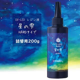 星の雫 ハードタイプ 500g UVレジン液