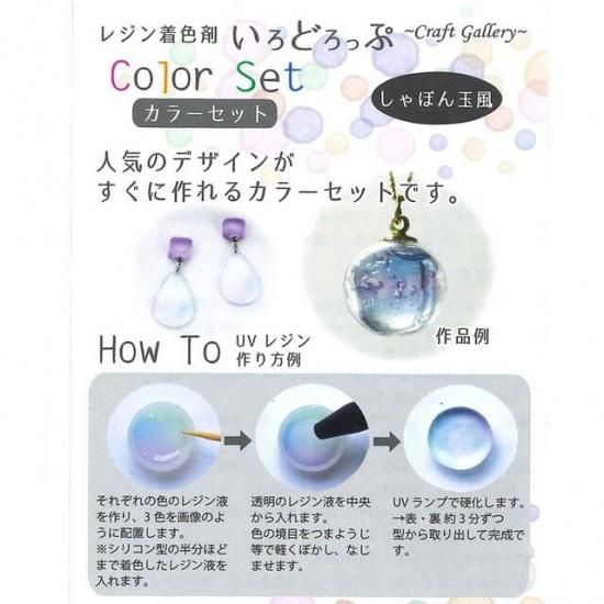 いろどろっぷ しゃぼん玉風レジンが作れる着色剤3色セット いろどろっぷ しゃぼん玉風レジンが作れる着色剤3色セット