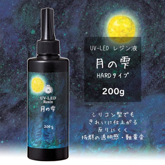 月の雫【200g】パジコ UV-LEDレジン液 ハードタイプ PADICO