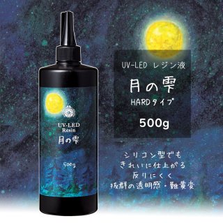 月の雫【500g】パジコ UV-LEDレジン液 ハードタイプ PADICO