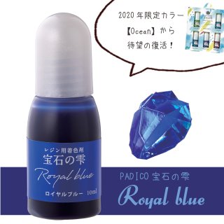 【2023年5月新商品】宝石の雫オーシャンカラー【ロイヤルブルー】 パジコ レジン液がきれいに色付け 液体染料 PADICO