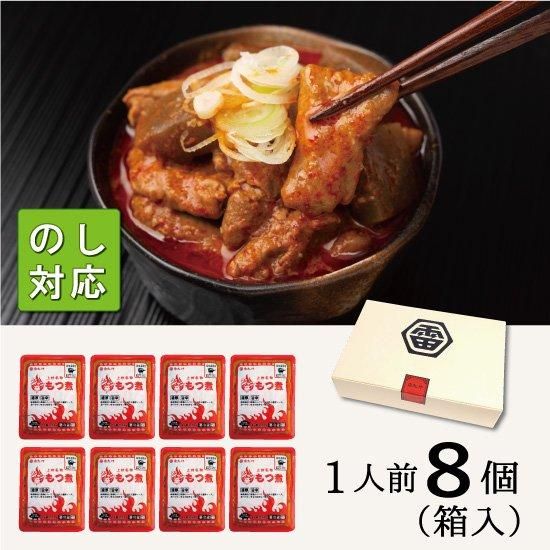 雷太郎】オンラインショップ｜ジャン辛もつ煮（箱8）
