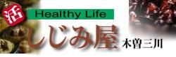 しじみ屋 桑名 大和しじみ 活しじみ 蜆 シジミ しじみ 産地直送 販売 直販 通信販売 産直 通販