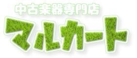 中古電子ピアノ 中古エレクトーン 中古楽器専門店マルカート