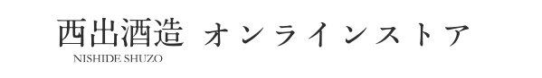 西出酒造オンラインストア｜石川県の地酒　西出酒造 『春心』の直営通販サイト