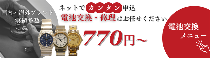お店に行かずに自宅にいながら770円〜で腕時計電池交換 詳細はこちら