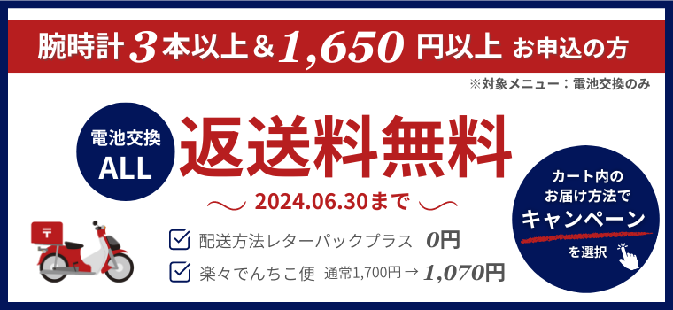 腕時計電池交換550円のオンラインサービス｜でんちこ