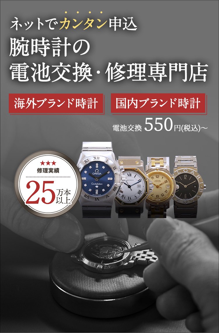 腕時計電池交換550円のオンラインサービス｜でんちこ