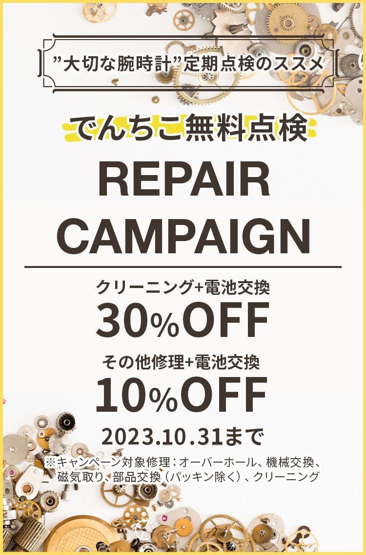 腕時計電池交換550円のオンラインサービス|でんちこ