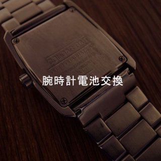 腕時計電池交換(LP)