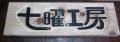 七曜工房 nanayoukoubou　木のクラフトと笛の工房